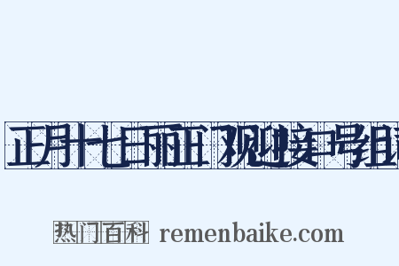 正月十七日丽正门观迎接口号组词是什么意思的图片